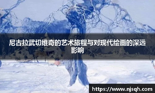 尼古拉武切维奇的艺术旅程与对现代绘画的深远影响