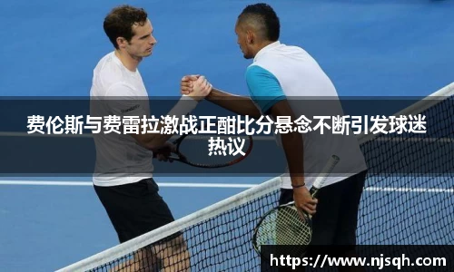 费伦斯与费雷拉激战正酣比分悬念不断引发球迷热议