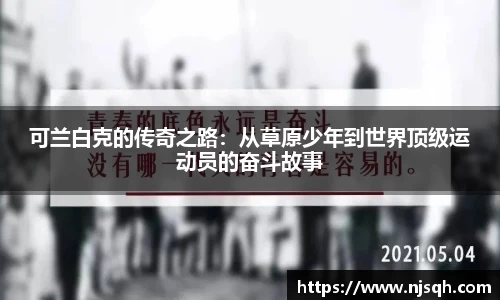 可兰白克的传奇之路：从草原少年到世界顶级运动员的奋斗故事