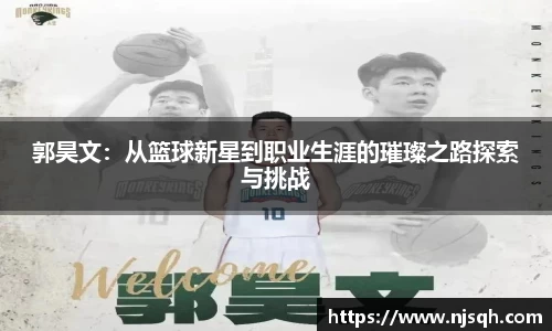 郭昊文：从篮球新星到职业生涯的璀璨之路探索与挑战