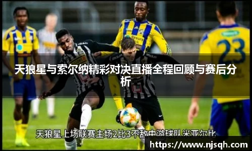 天狼星与索尔纳精彩对决直播全程回顾与赛后分析