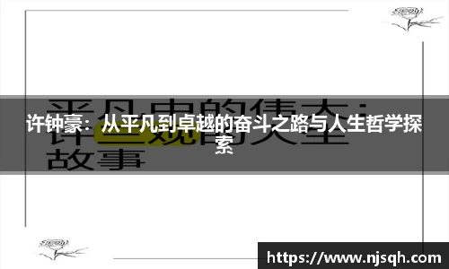 许钟豪：从平凡到卓越的奋斗之路与人生哲学探索