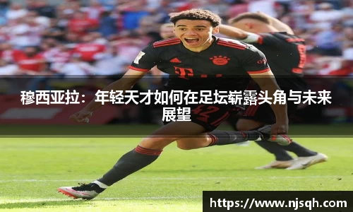 穆西亚拉：年轻天才如何在足坛崭露头角与未来展望
