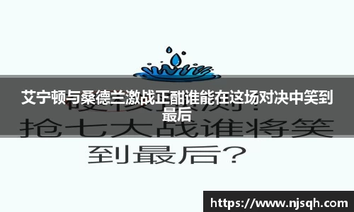 艾宁顿与桑德兰激战正酣谁能在这场对决中笑到最后