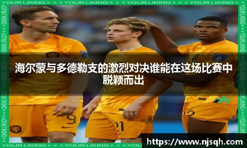 海尔蒙与多德勒支的激烈对决谁能在这场比赛中脱颖而出