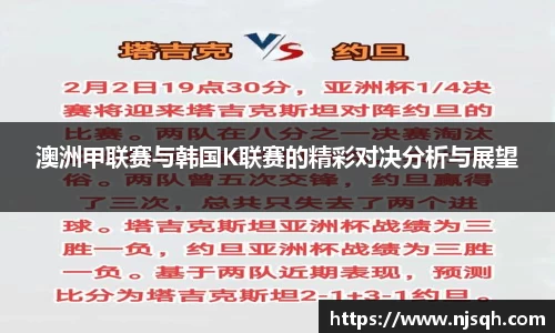 澳洲甲联赛与韩国K联赛的精彩对决分析与展望