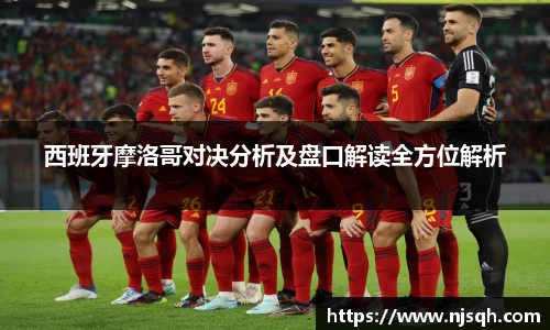 西班牙摩洛哥对决分析及盘口解读全方位解析