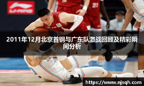 2011年12月北京首钢与广东队激战回顾及精彩瞬间分析