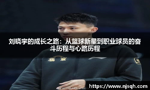 刘晓宇的成长之路：从篮球新星到职业球员的奋斗历程与心路历程
