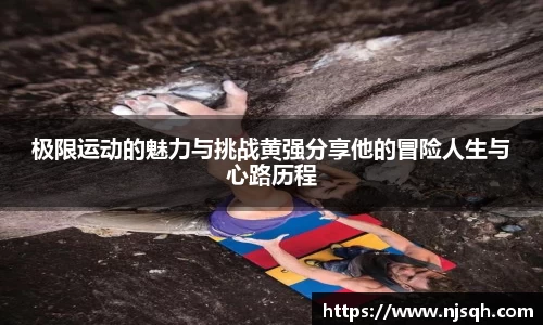 极限运动的魅力与挑战黄强分享他的冒险人生与心路历程