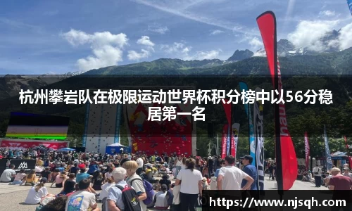 杭州攀岩队在极限运动世界杯积分榜中以56分稳居第一名