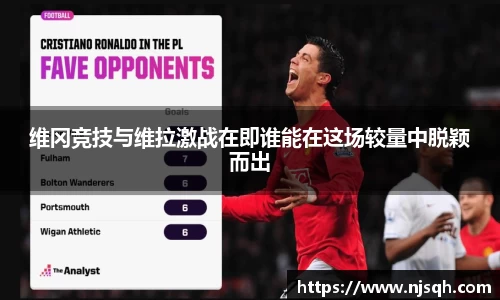 yy易游维冈竞技与维拉激战在即谁能在这场较量中脱颖而出