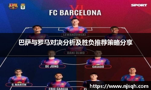 yy易游巴萨与罗马对决分析及胜负推荐策略分享