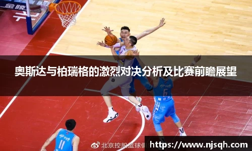 yy易游奥斯达与柏瑞格的激烈对决分析及比赛前瞻展望