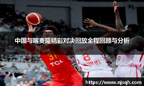 yy易游中国与喀麦隆精彩对决回放全程回顾与分析