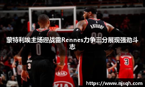 yy易游蒙特利埃主场迎战雷Rennes力争三分展现强劲斗志