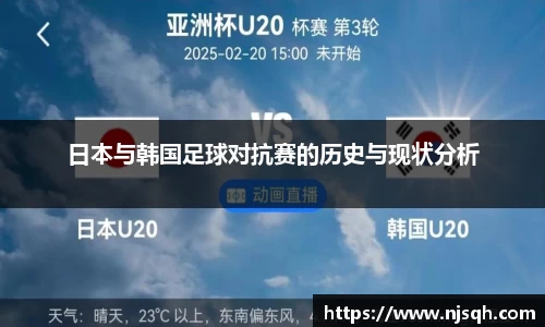 yy易游日本与韩国足球对抗赛的历史与现状分析