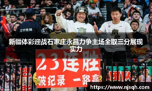 yy易游新疆体彩迎战石家庄永昌力争主场全取三分展现实力